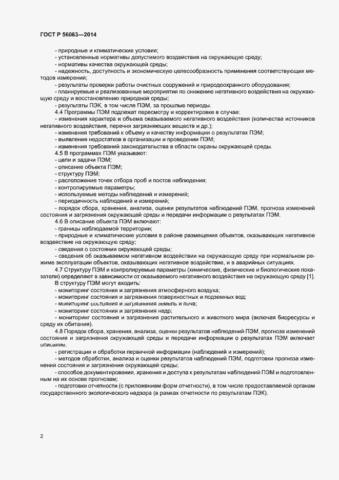 Страница 4 ГОСТ Р 56063-2014