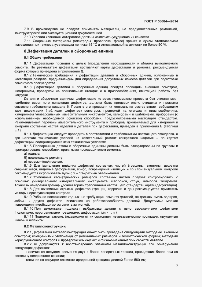 Страница 10 ГОСТ Р 56064-2014