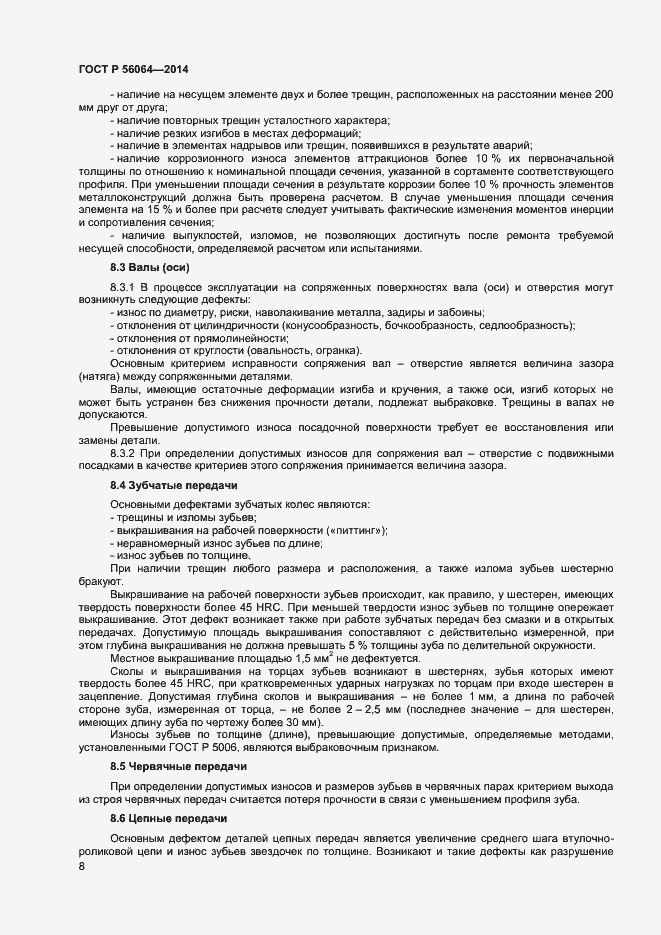 Страница 11 ГОСТ Р 56064-2014