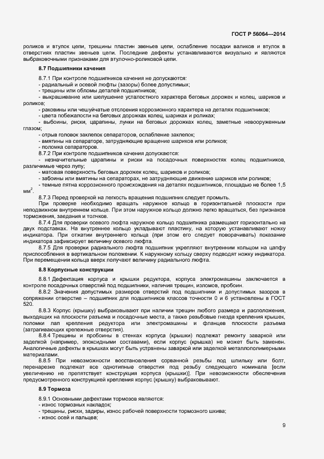 Страница 12 ГОСТ Р 56064-2014