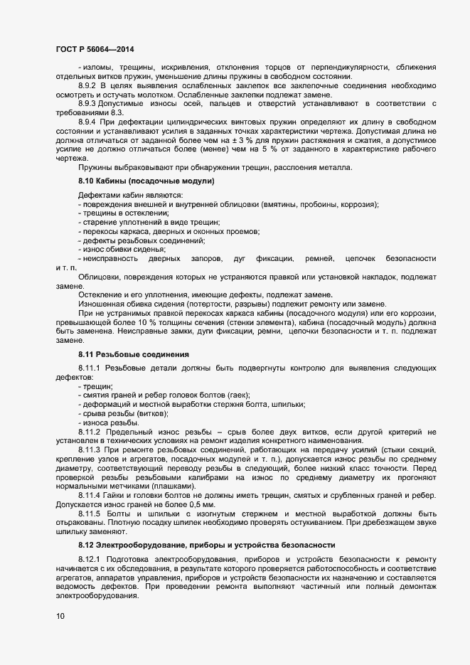 Страница 13 ГОСТ Р 56064-2014