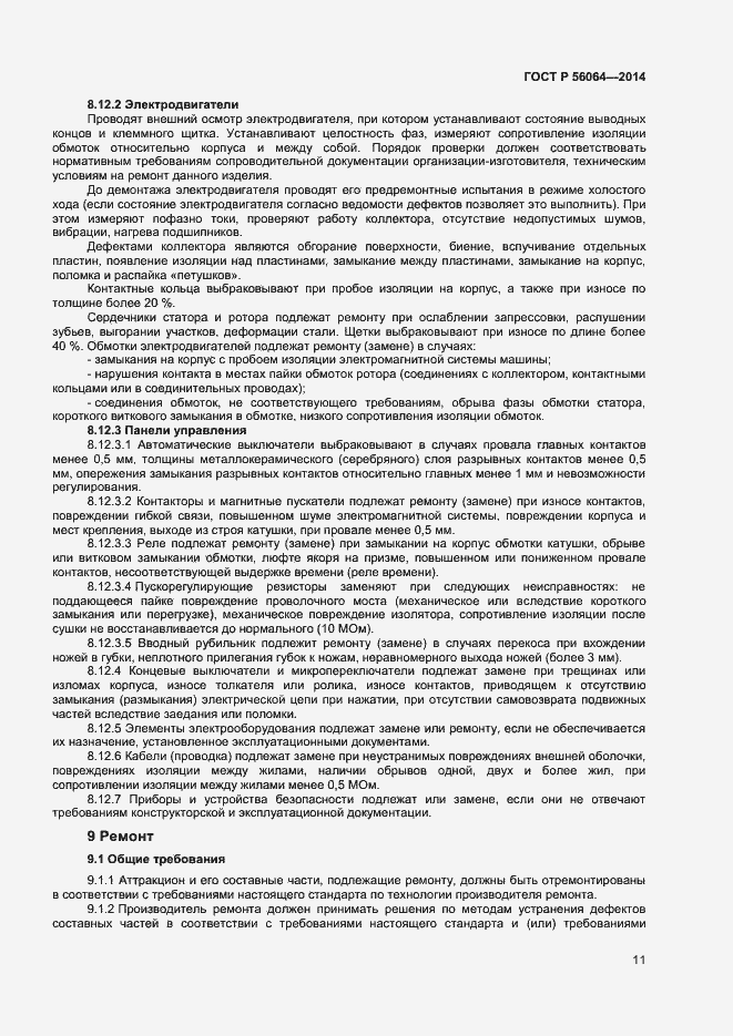 Страница 14 ГОСТ Р 56064-2014