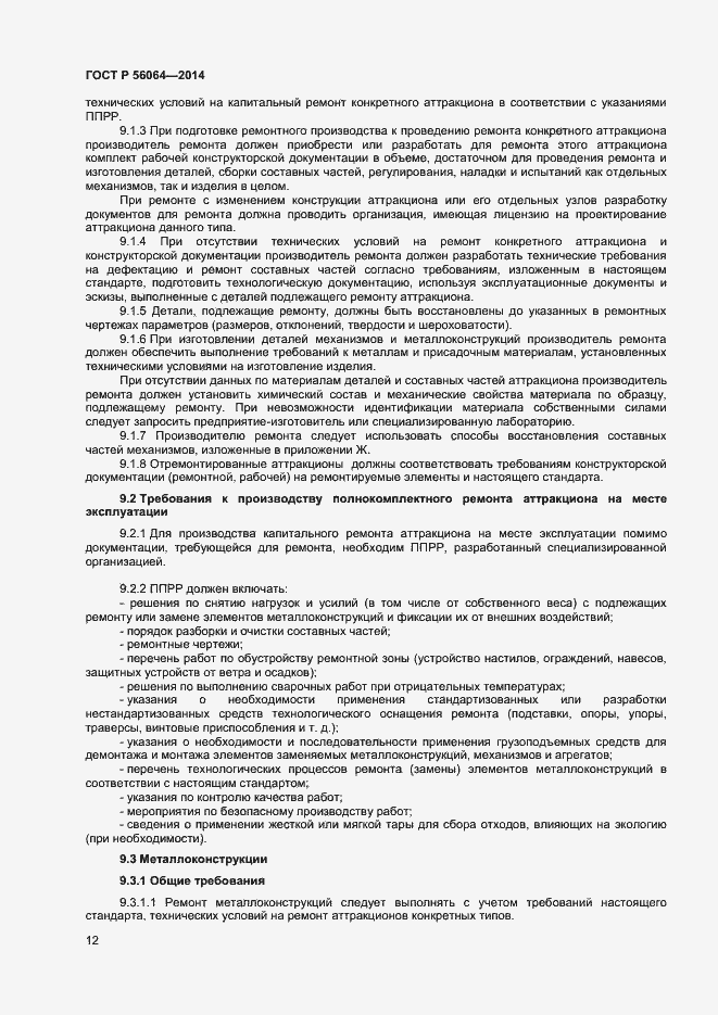 Страница 15 ГОСТ Р 56064-2014