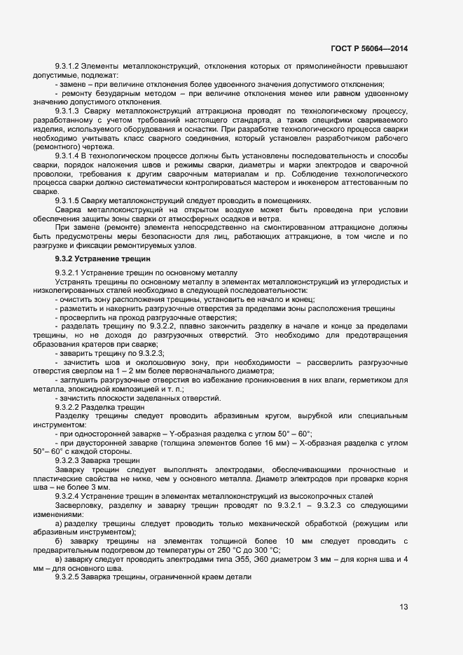 Страница 16 ГОСТ Р 56064-2014