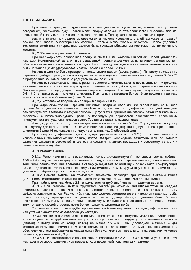 Страница 17 ГОСТ Р 56064-2014