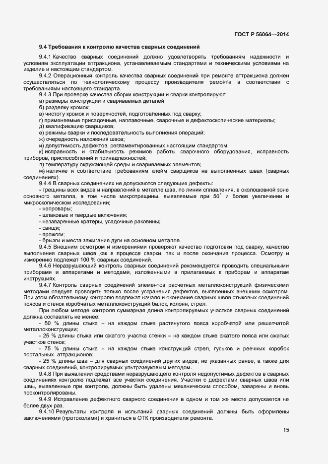 Страница 18 ГОСТ Р 56064-2014