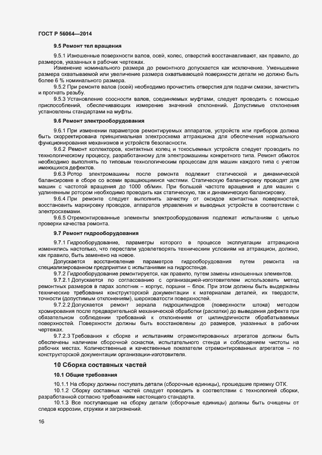 Страница 19 ГОСТ Р 56064-2014