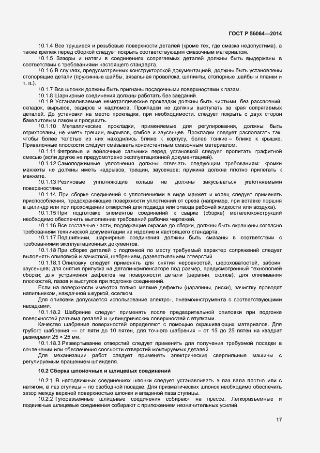 Страница 20 ГОСТ Р 56064-2014