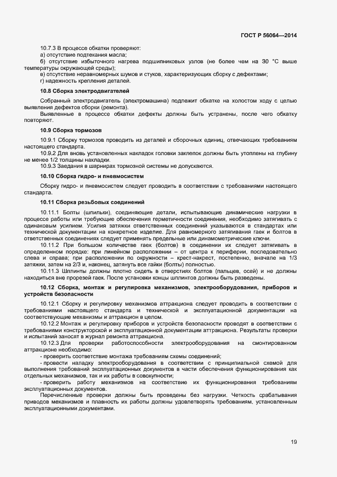 Страница 22 ГОСТ Р 56064-2014