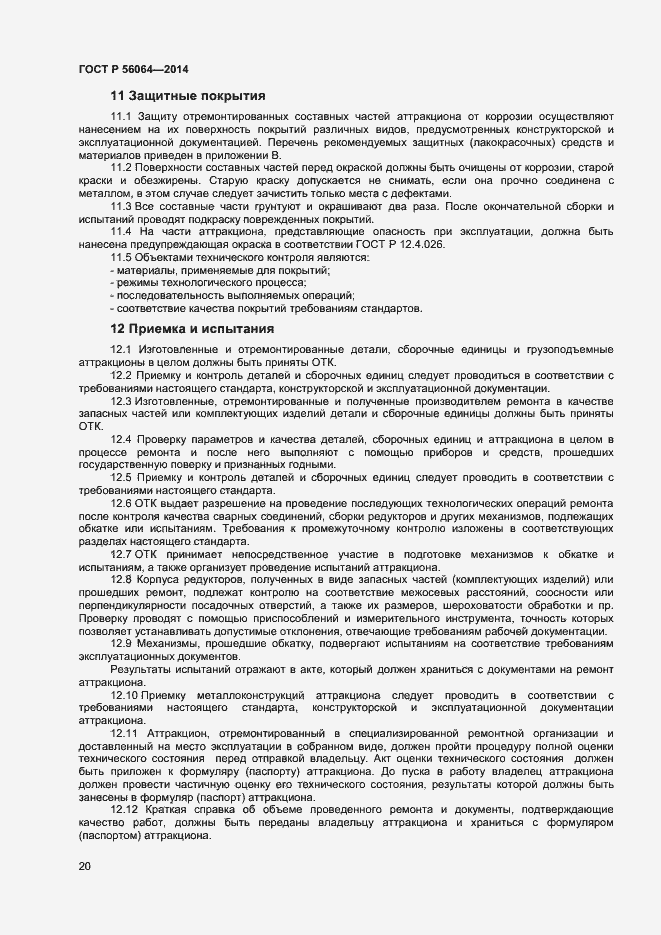 Страница 23 ГОСТ Р 56064-2014