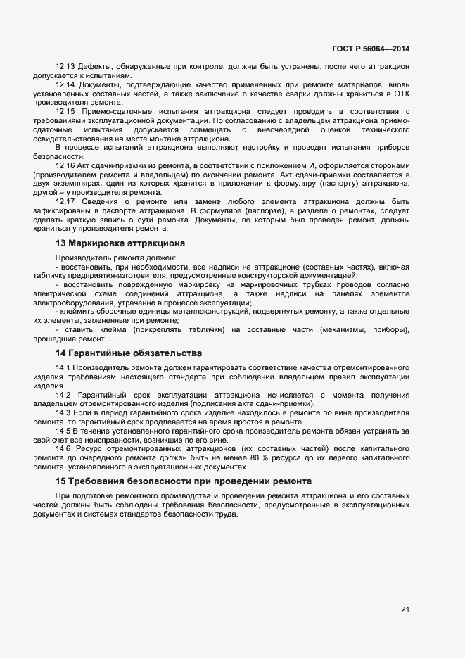 Страница 24 ГОСТ Р 56064-2014