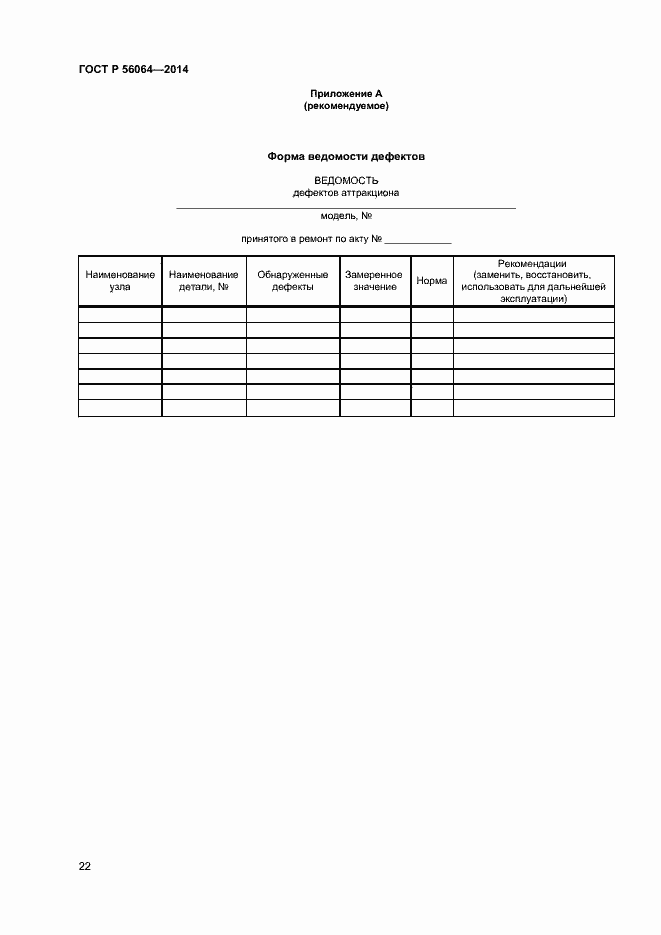 Страница 25 ГОСТ Р 56064-2014