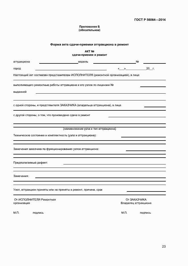 Страница 26 ГОСТ Р 56064-2014