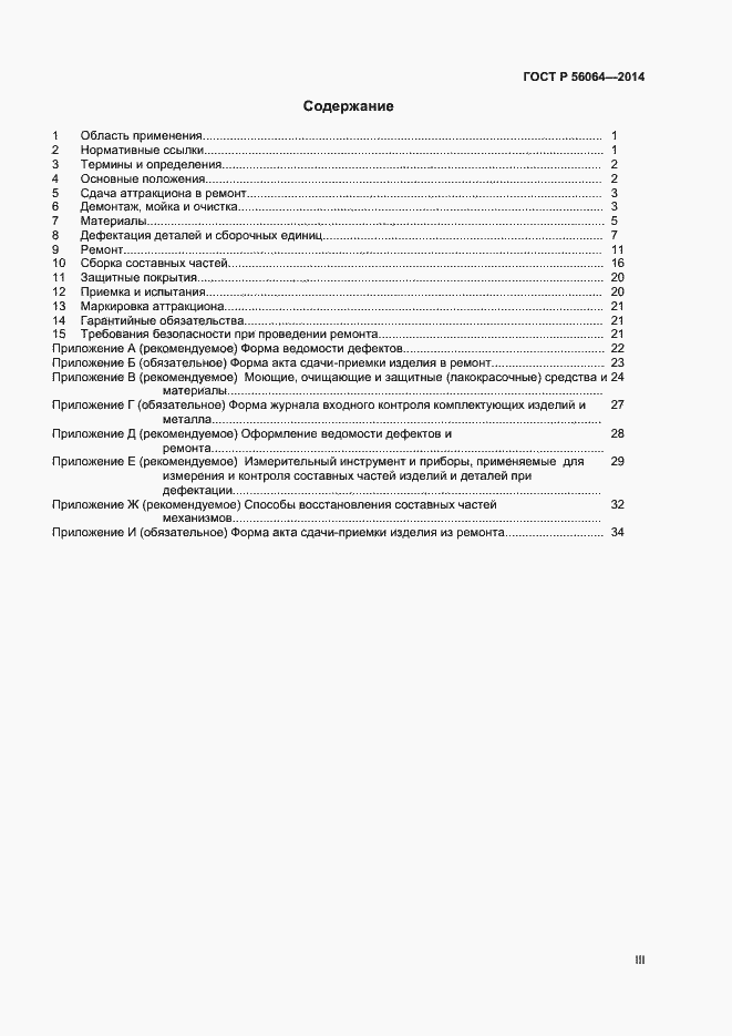 Страница 3 ГОСТ Р 56064-2014