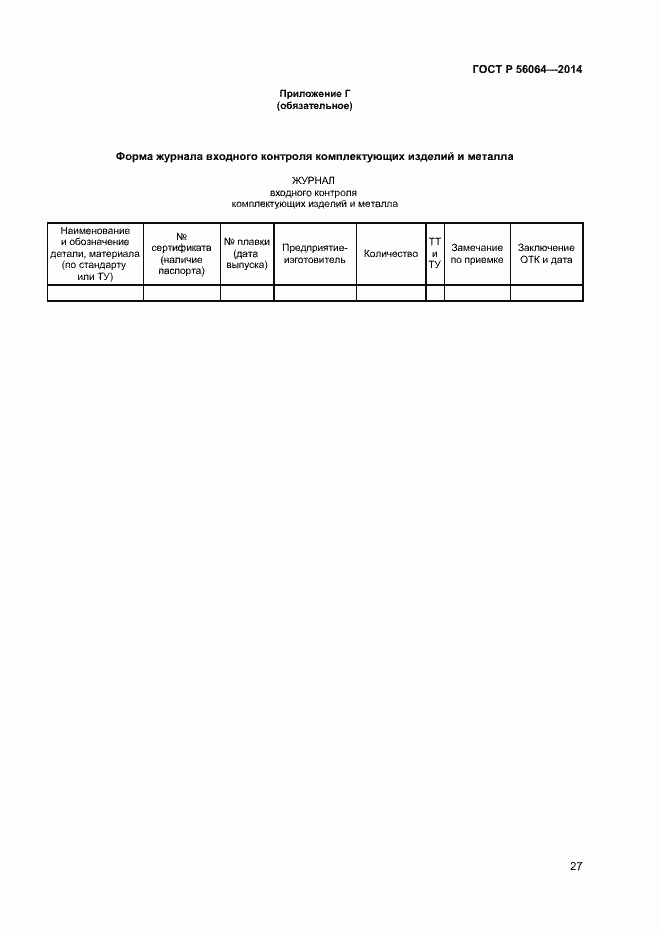 Страница 30 ГОСТ Р 56064-2014
