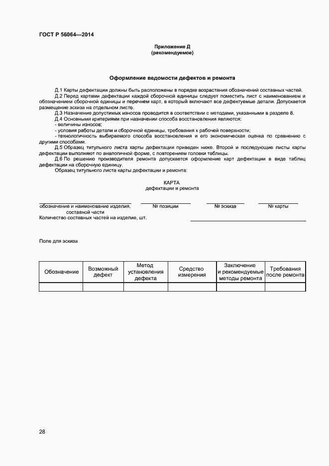 Страница 31 ГОСТ Р 56064-2014