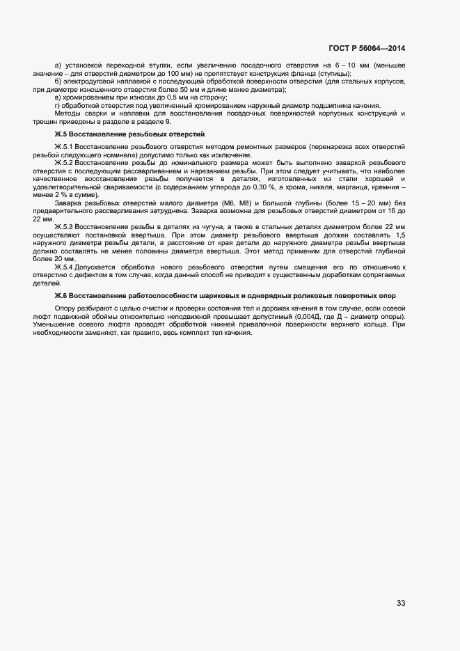 Страница 36 ГОСТ Р 56064-2014