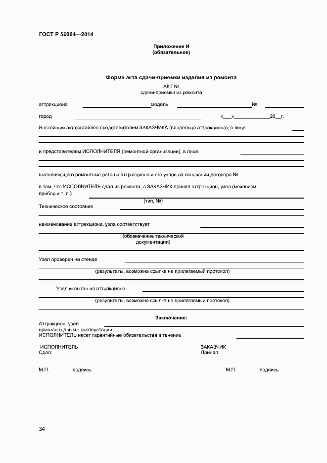 Страница 37 ГОСТ Р 56064-2014