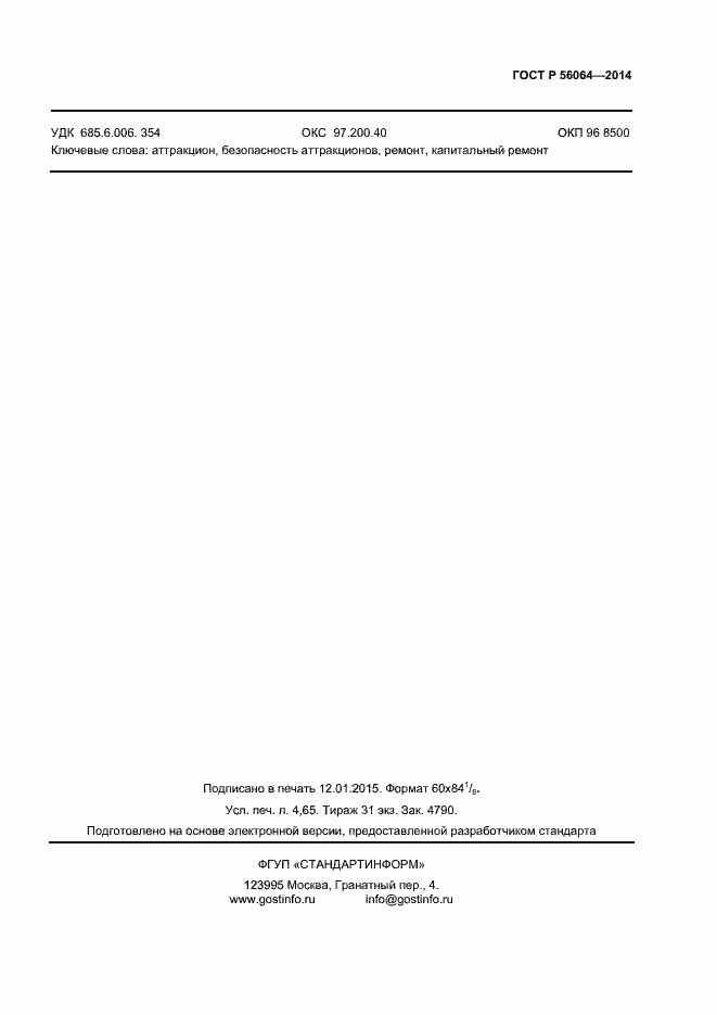 Страница 38 ГОСТ Р 56064-2014