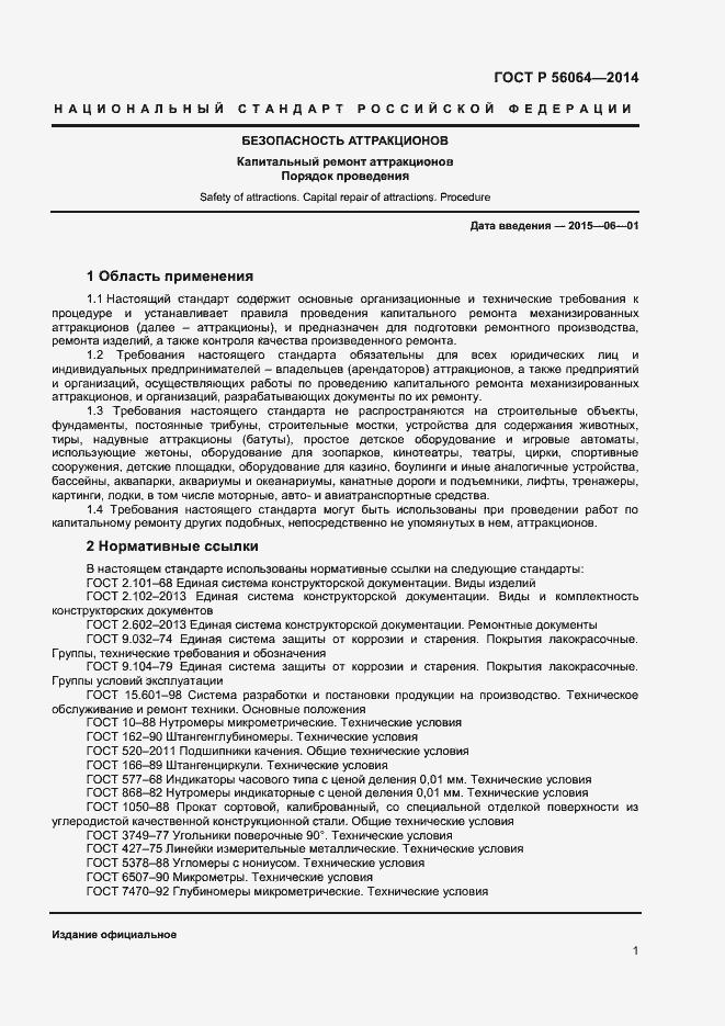 Страница 4 ГОСТ Р 56064-2014