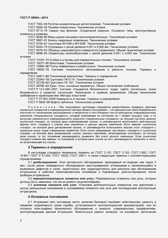 Страница 5 ГОСТ Р 56064-2014