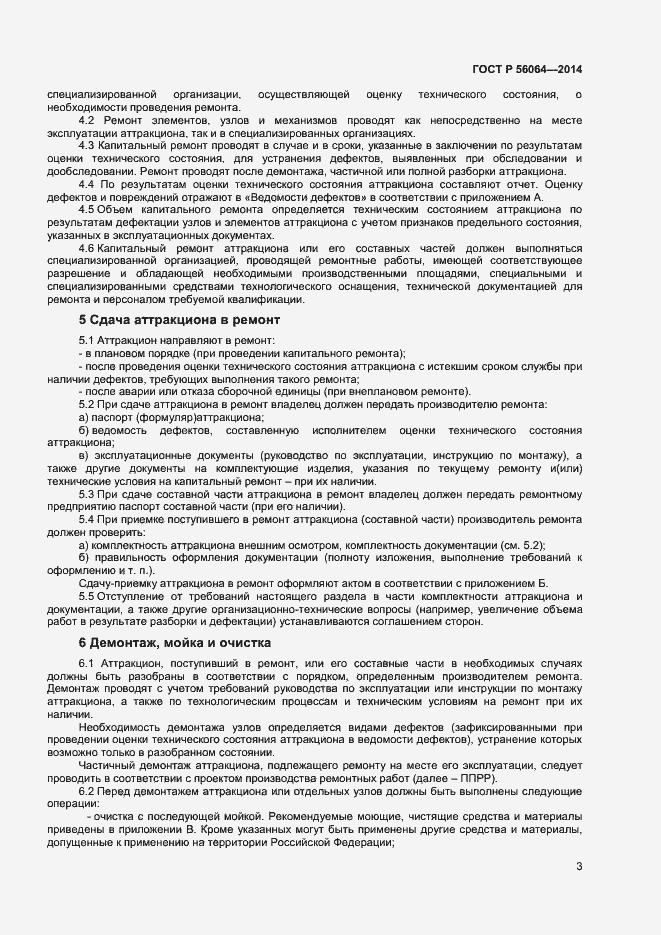 Страница 6 ГОСТ Р 56064-2014