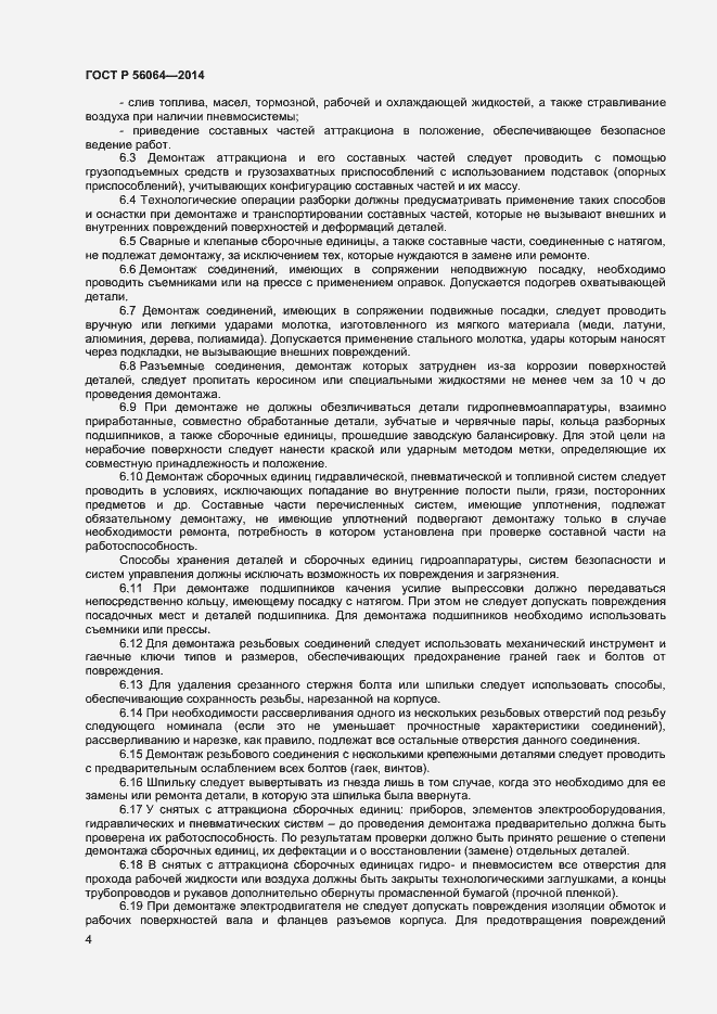 Страница 7 ГОСТ Р 56064-2014
