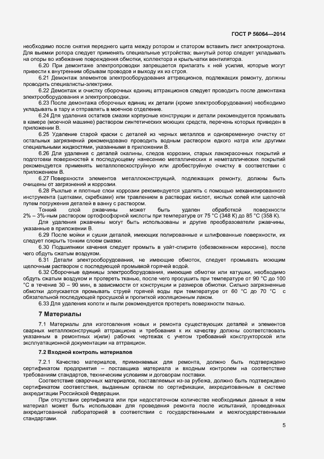Страница 8 ГОСТ Р 56064-2014