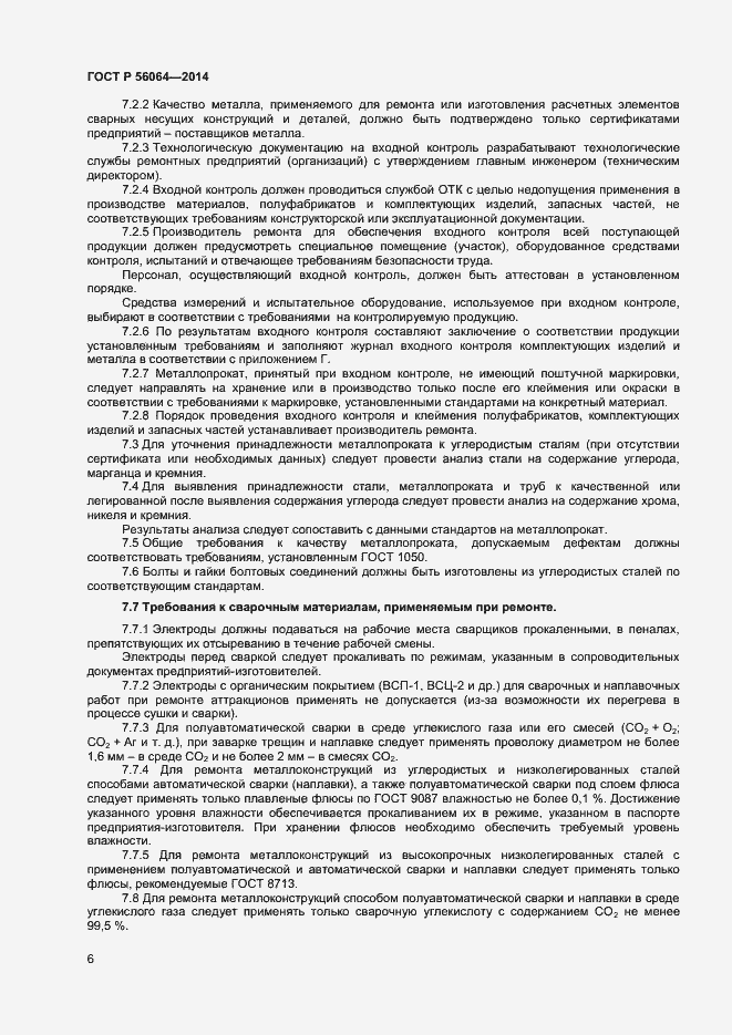 Страница 9 ГОСТ Р 56064-2014