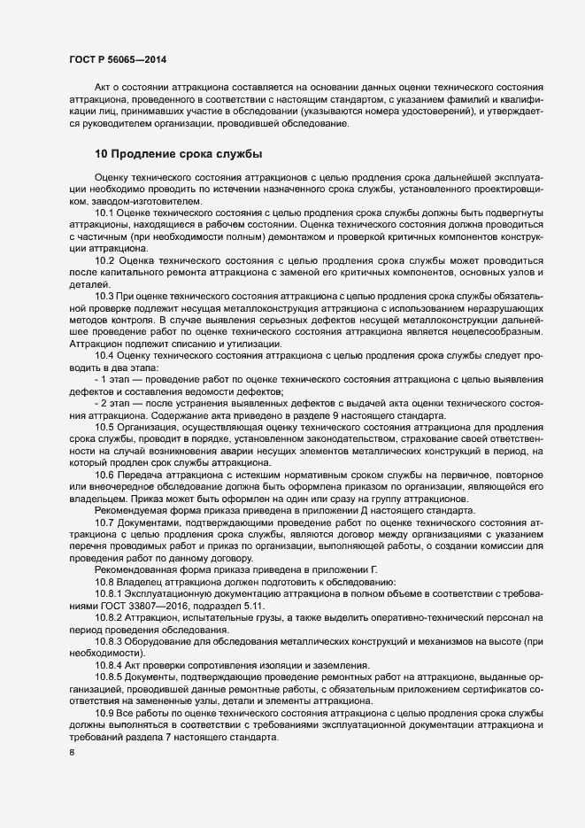 Страница 10 ГОСТ Р 56065-2014