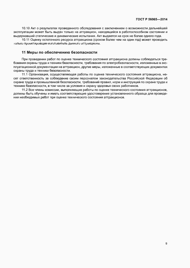 Страница 11 ГОСТ Р 56065-2014