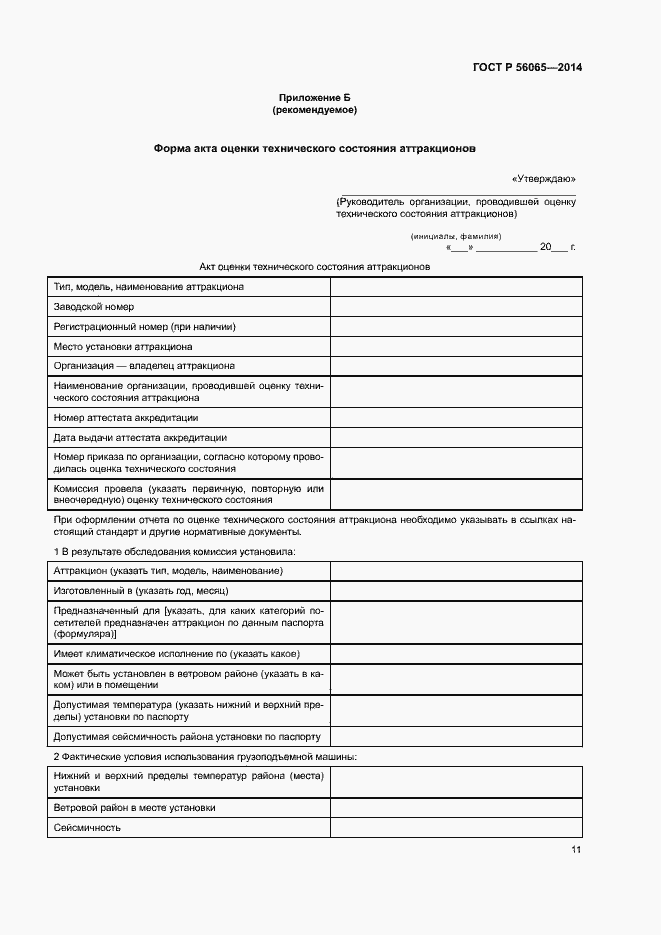 Страница 13 ГОСТ Р 56065-2014