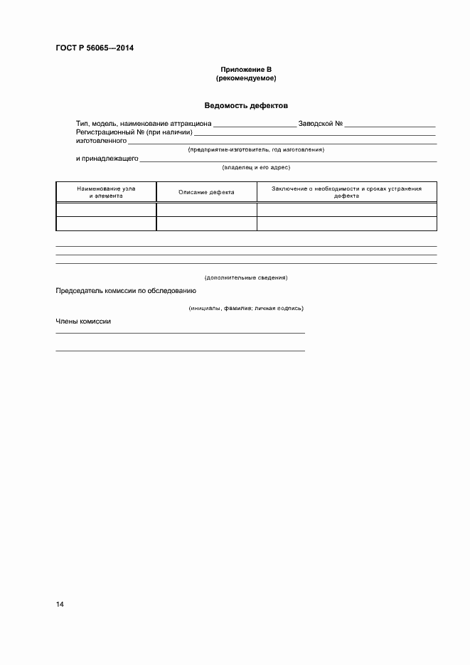 Страница 16 ГОСТ Р 56065-2014