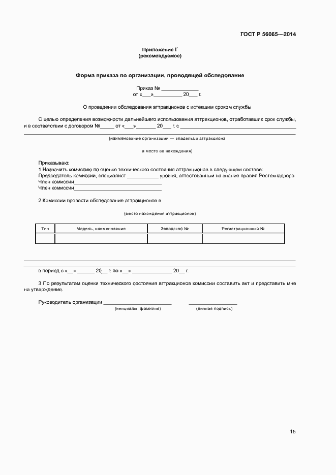 Страница 17 ГОСТ Р 56065-2014