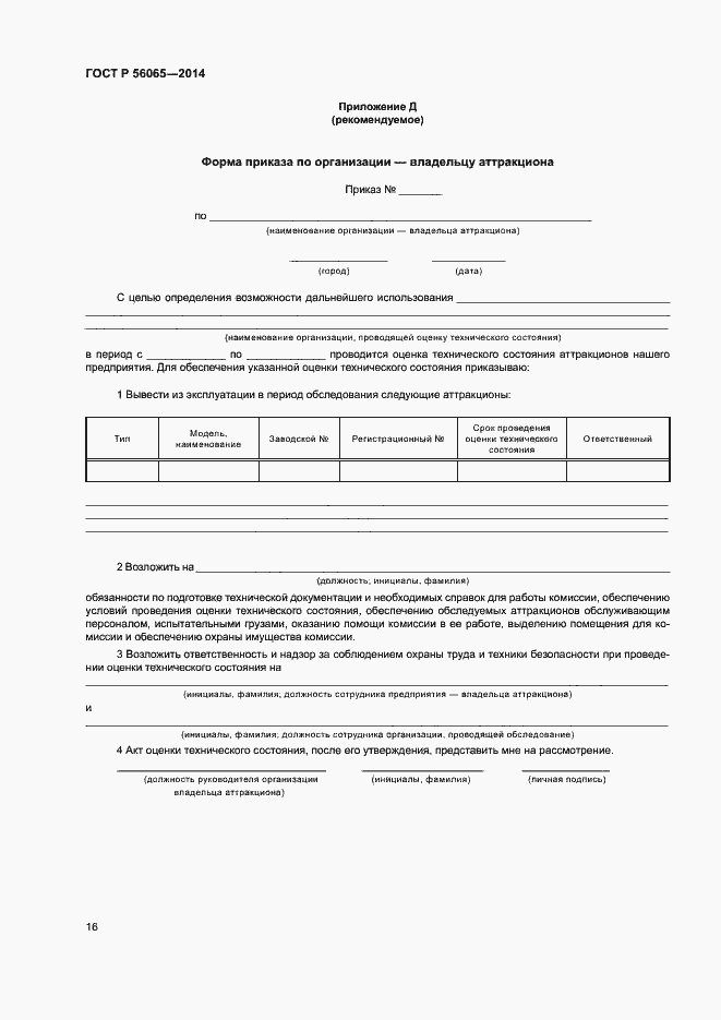 Страница 18 ГОСТ Р 56065-2014