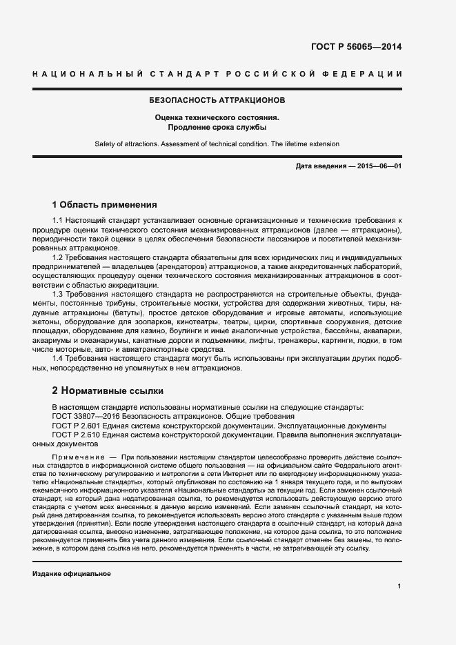 Страница 3 ГОСТ Р 56065-2014