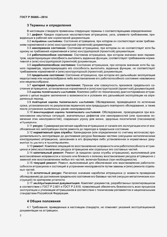 Страница 4 ГОСТ Р 56065-2014