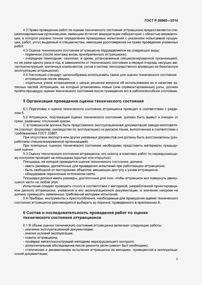 Страница 5 ГОСТ Р 56065-2014