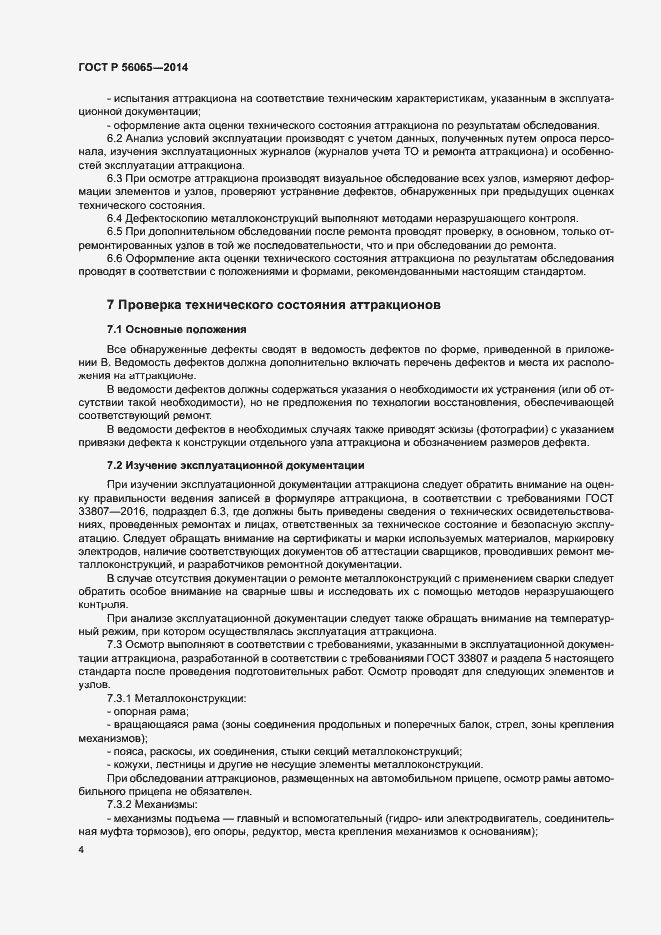 Страница 6 ГОСТ Р 56065-2014