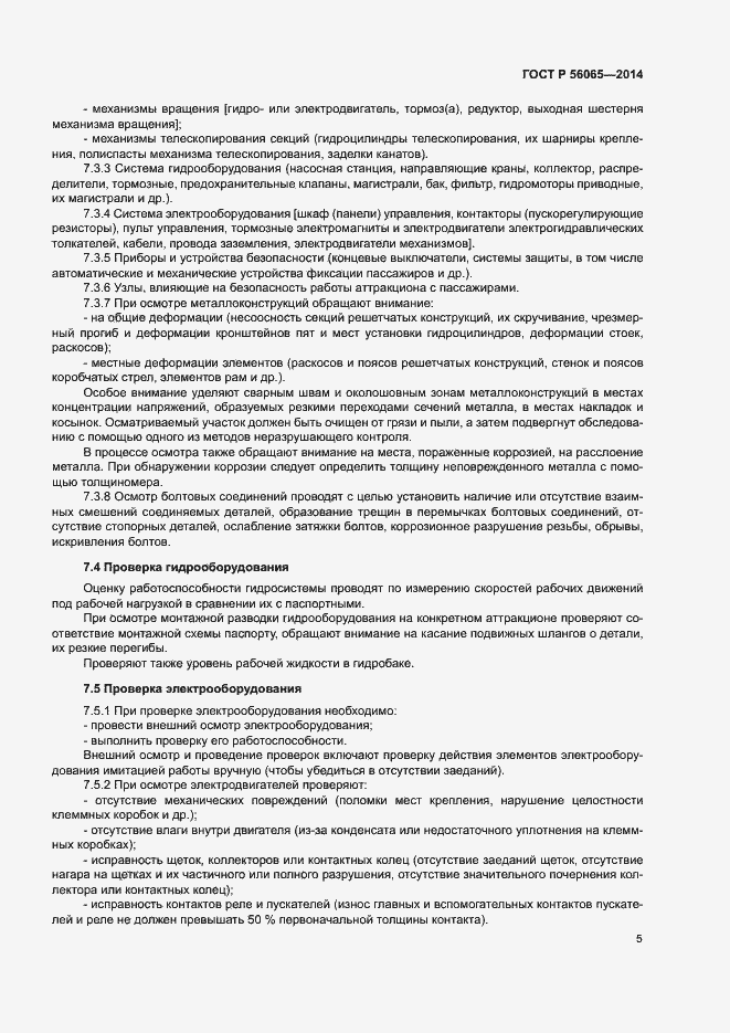 Страница 7 ГОСТ Р 56065-2014