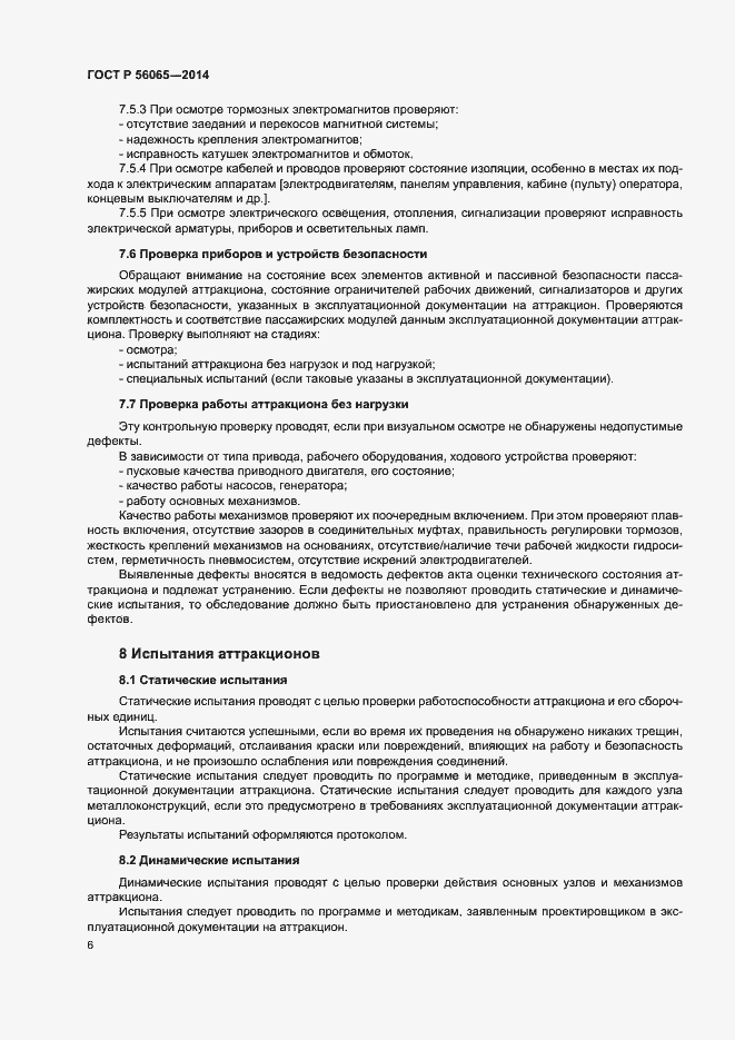 Страница 8 ГОСТ Р 56065-2014