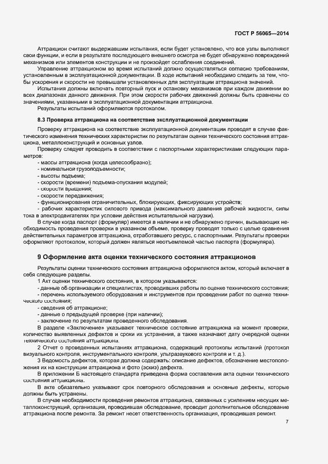 Страница 9 ГОСТ Р 56065-2014