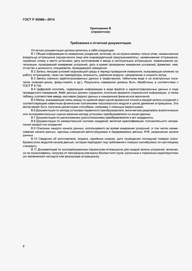 Страница 10 ГОСТ Р 56066-2014