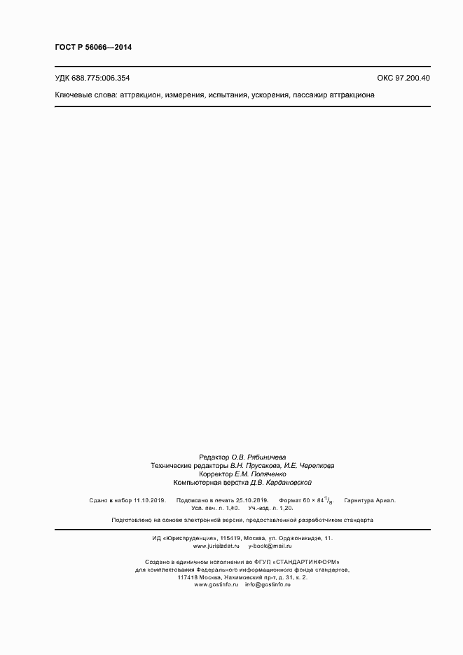 Страница 12 ГОСТ Р 56066-2014