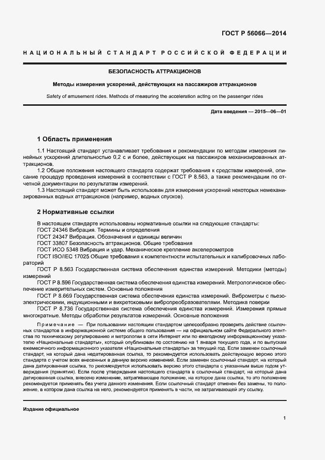 Страница 3 ГОСТ Р 56066-2014