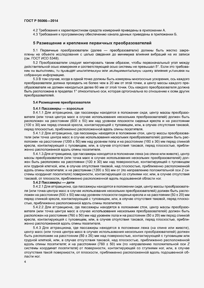 Страница 6 ГОСТ Р 56066-2014