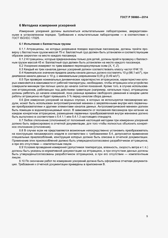 Страница 7 ГОСТ Р 56066-2014