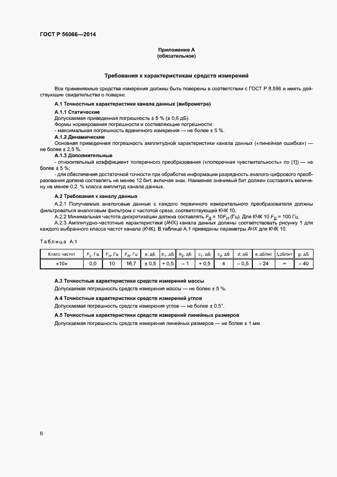 Страница 8 ГОСТ Р 56066-2014