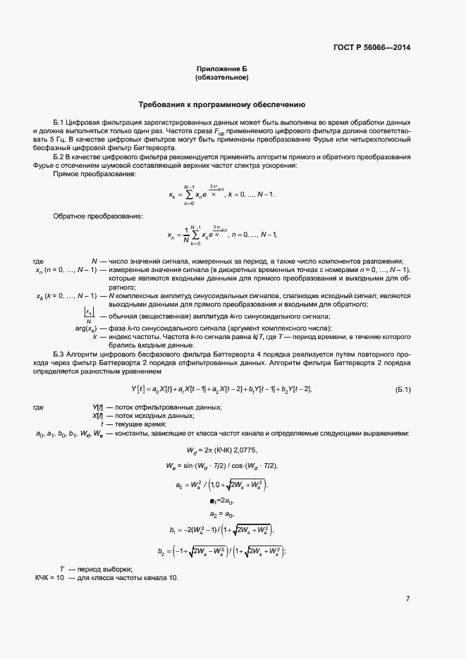 Страница 9 ГОСТ Р 56066-2014