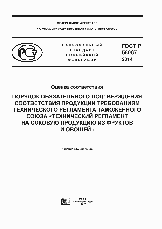 Страница 1 ГОСТ Р 56067-2014